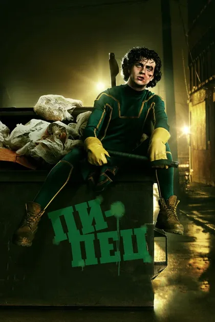 Фильм Пипец 1 (2010)