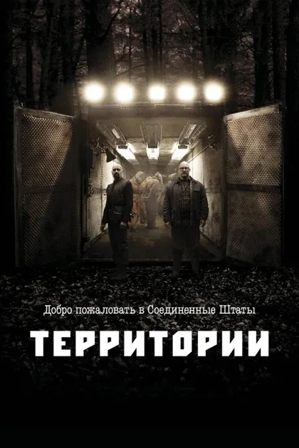 Фильм Территории (2010)