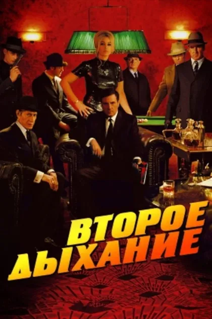 Фильм Второе дыхание (2007)
