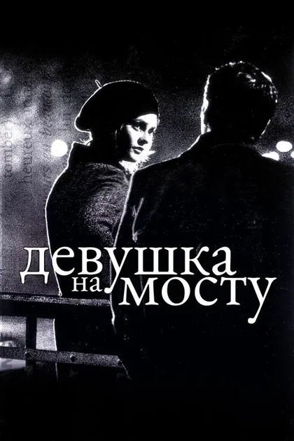 Фильм Девушка на мосту (1999)