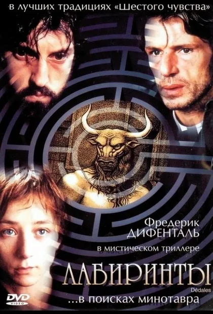 Фильм Лабиринты (2003)