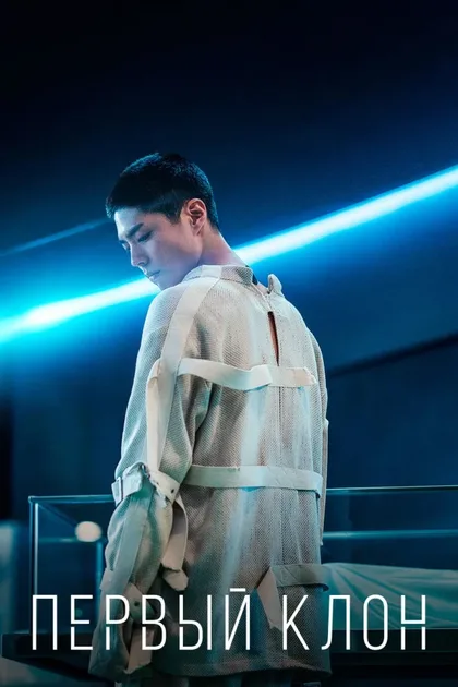 Фильм Первый клон (2020)
