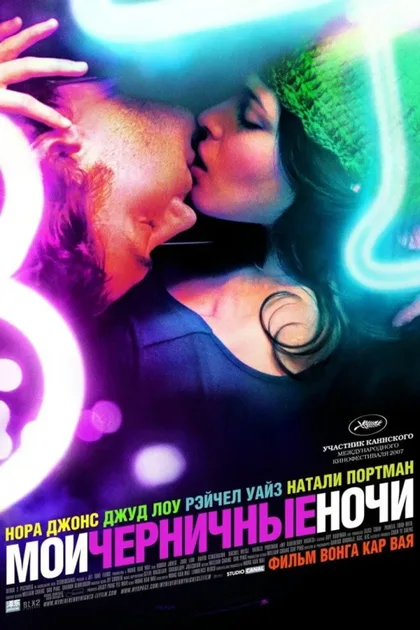 Фильм Мои черничные ночи (2007)