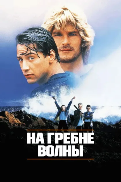 На гребне волны