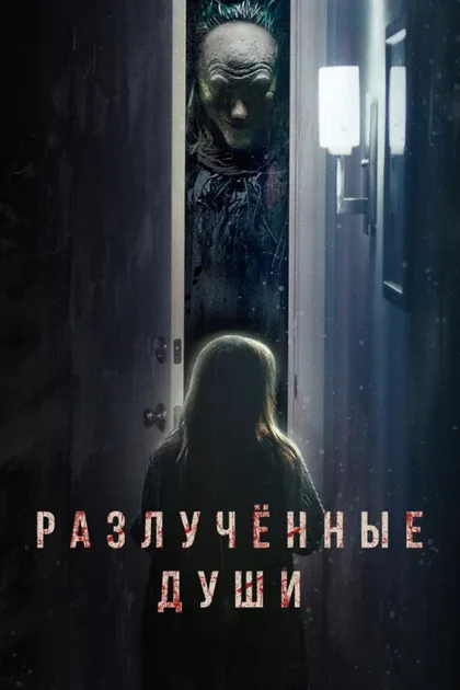 Фильм Разлучённые души (2021)