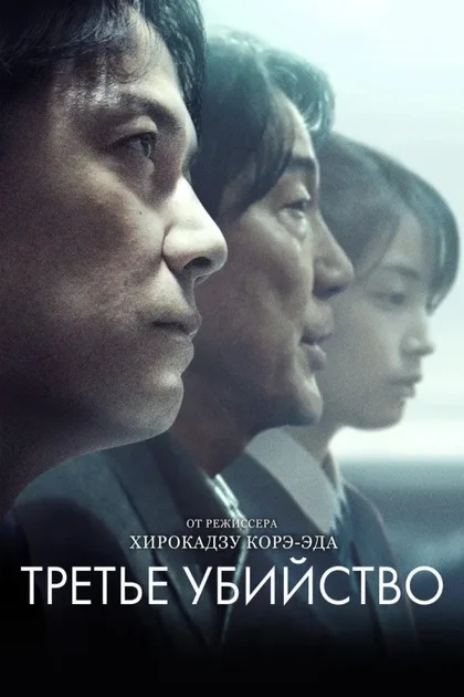 Фильм Третье убийство (2017)