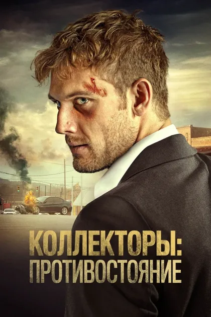 Коллекторы: Противостояние