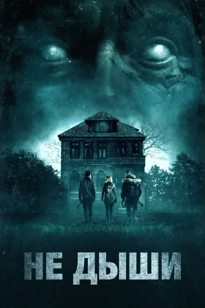 Фильм Не дыши 1 (2015)