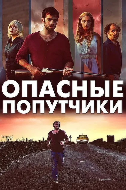 Фильм Опасные попутчики (2015)