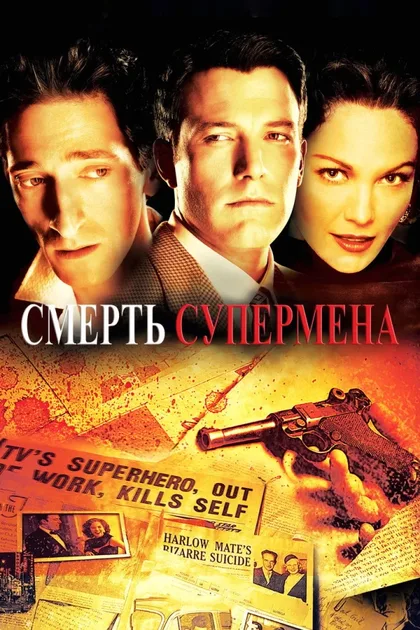 Фильм Смерть супермена (2006)