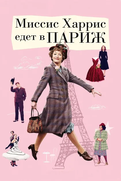 Фильм Миссис Харрис едет в Париж (2022)