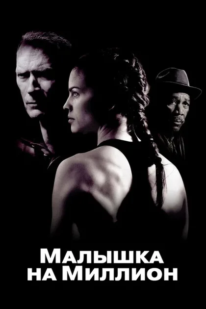 Фильм Малышка на миллион (2004)