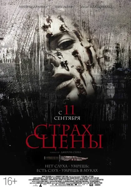 Фильм Страх сцены (2013)