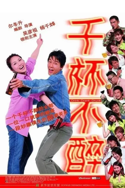 Фильм Пил, пью и буду пить (2005)