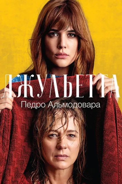 Фильм Джульетта (2016)