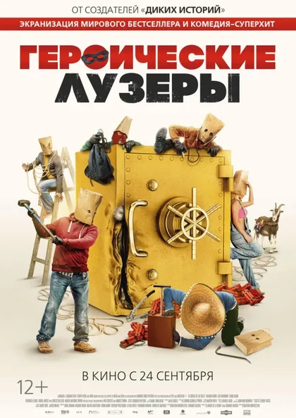 Фильм Героические лузеры (2019)