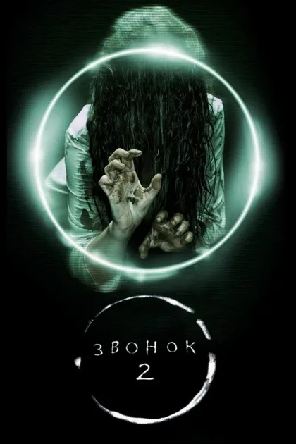 Звонок 2