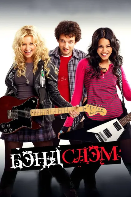 Фильм Бэндслэм (2009)