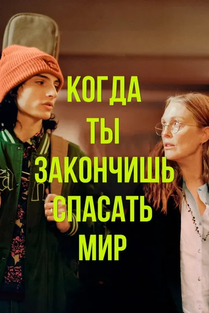 Фильм Когда ты закончишь спасать мир (2022)