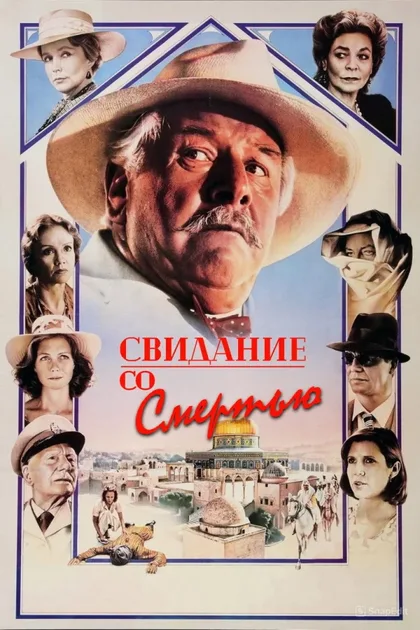 Фильм Свидание со смертью (1988)