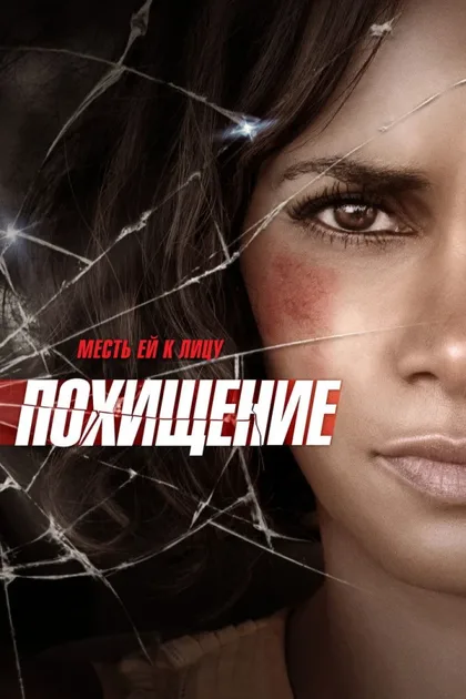 Фильм Похищение (2015)