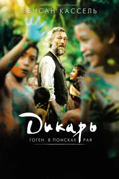 Фильм Дикарь (2017)