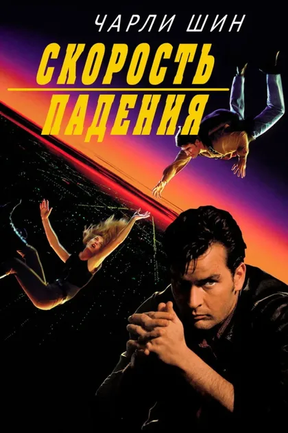 Фильм Скорость падения (1994)