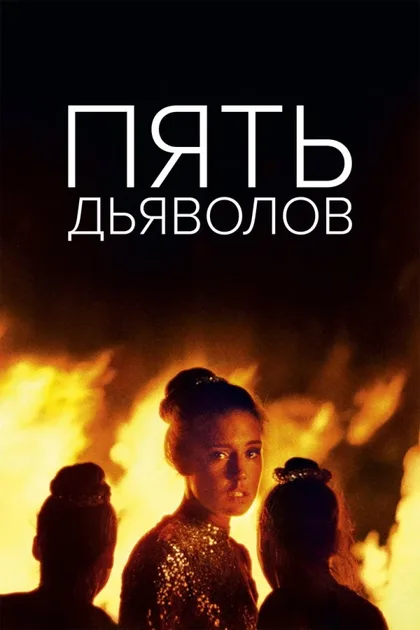 Фильм Пять дьяволов (2022)
