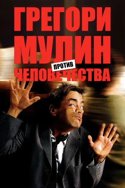 Фильм Грегори Мулин против человечества (2001)