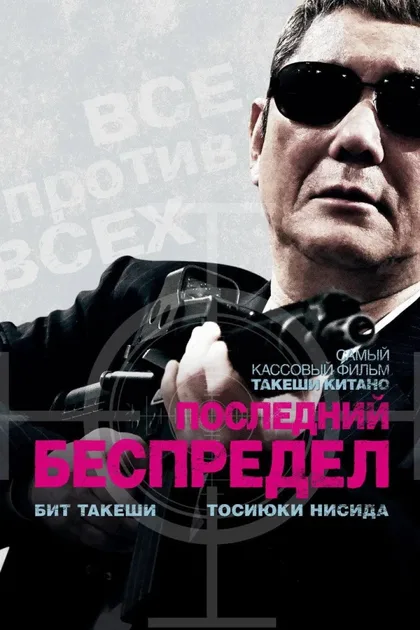 Фильм Последний беспредел (2017)