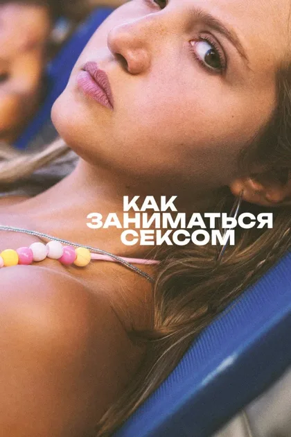Фильм Как заниматься сексом (2023)
