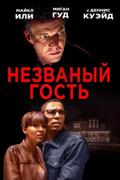 Фильм Незваный гость (2019)