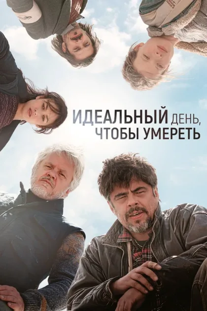 Фильм Идеальный день (2015)