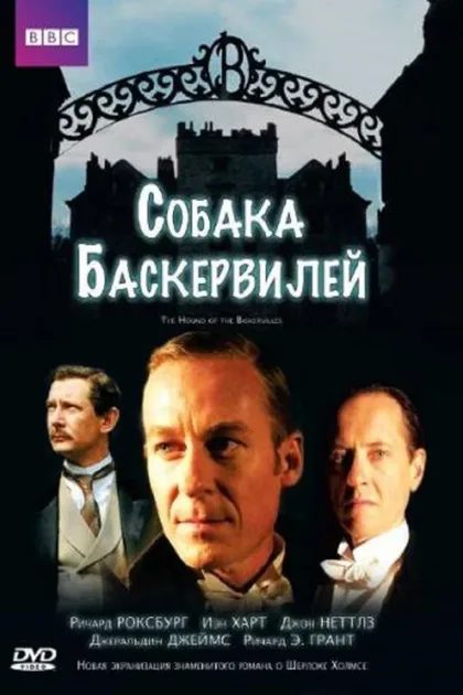 Фильм Собака Баскервилей (2002)