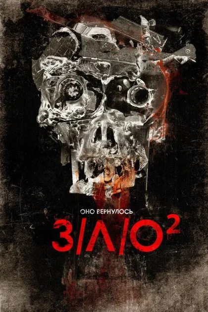 Фильм З/Л/О 2 (2013)