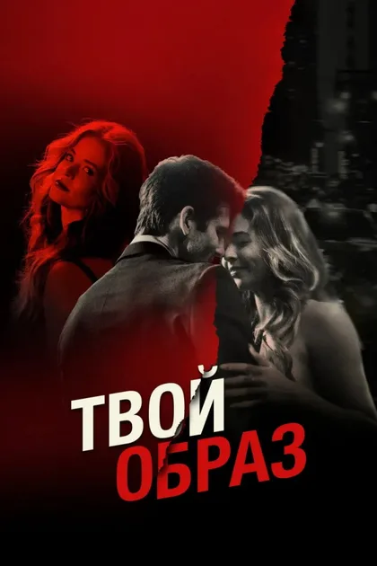 Фильм Твой образ (2024)