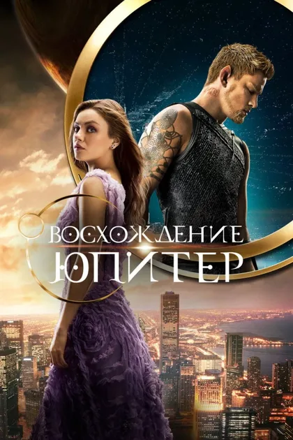 Фильм Восхождение Юпитер (2015)