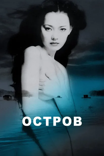 Фильм Остров (2000)