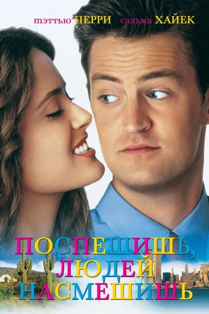 Поспешишь - людей насмешишь