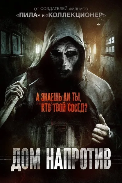 Фильм Дом напротив (2016)