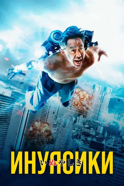 Фильм Инуясики (2018)