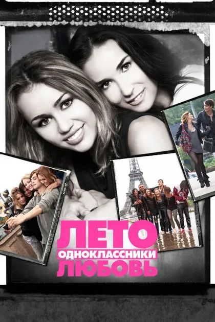 Фильм Лето. Одноклассники. Любовь (2011)