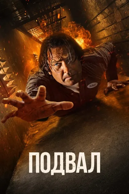 Фильм Подвал (2021)