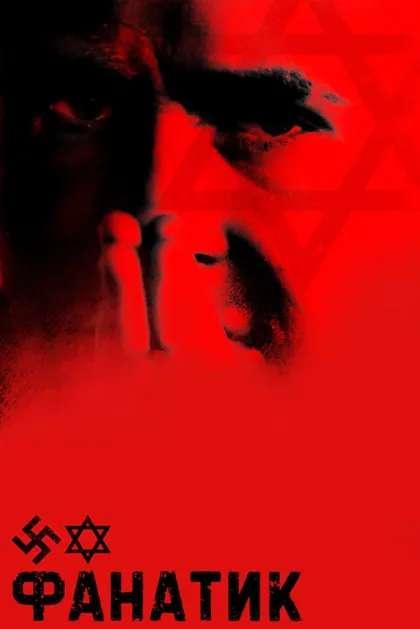 Фанатик