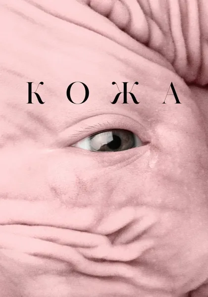 Фильм Кожа (2016)