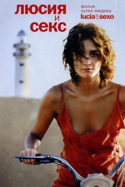 Фильм Люсия и секс (2001)