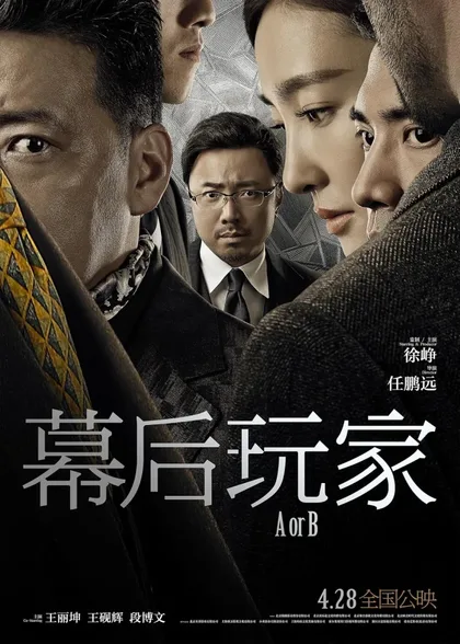 Фильм А или Б (2018)