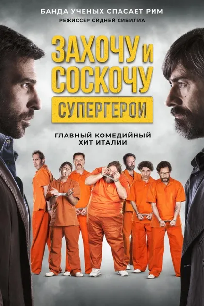 Захочу и соскочу. Супергерои