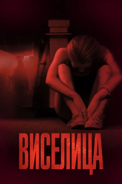 Фильм Виселица 1 (2015)