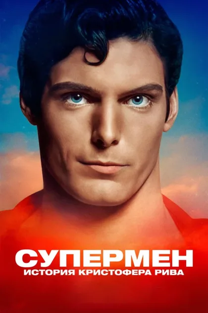Фильм Супермен: История Кристофера Рива (2024)